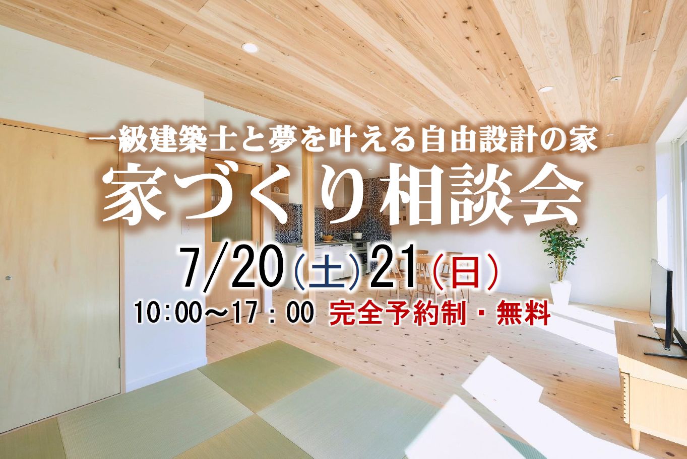 家づくり相談会 Daishu 市川 7 土 7 21 日 開催 市川市の工務店daishu 二世帯住宅もお任せください 自然素材 高耐震 高断熱の注文住宅