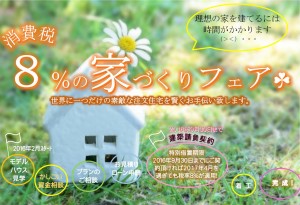 2月28日(日) １日限定 消費税８％の家づくりフェア