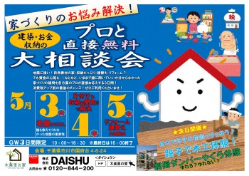 5月3日(火)･4日(水)･5日(木)建築・お金・収納のプロと直接大相談会