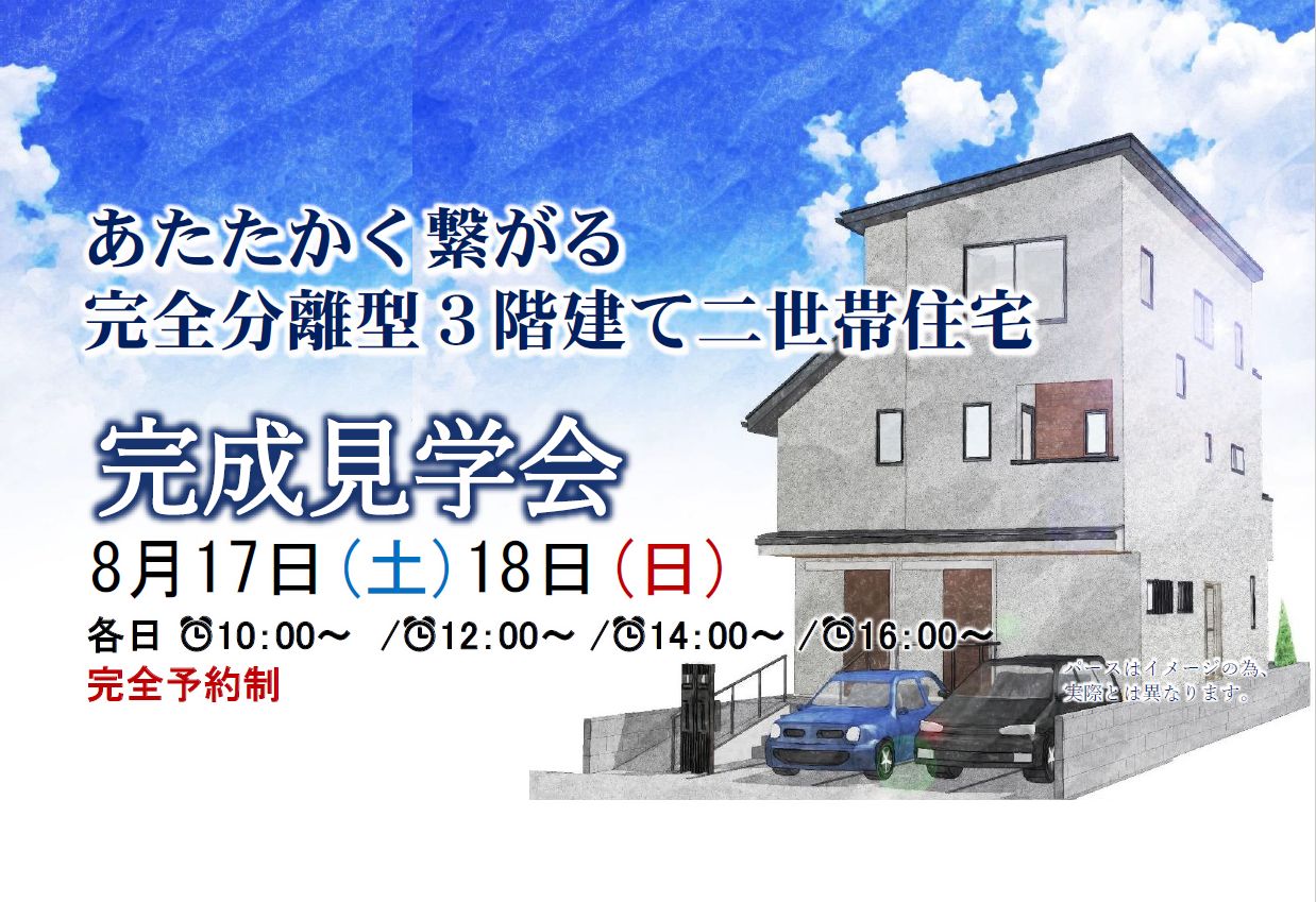 完成見学会 8月17日(土)・18日(日)　完全予約制