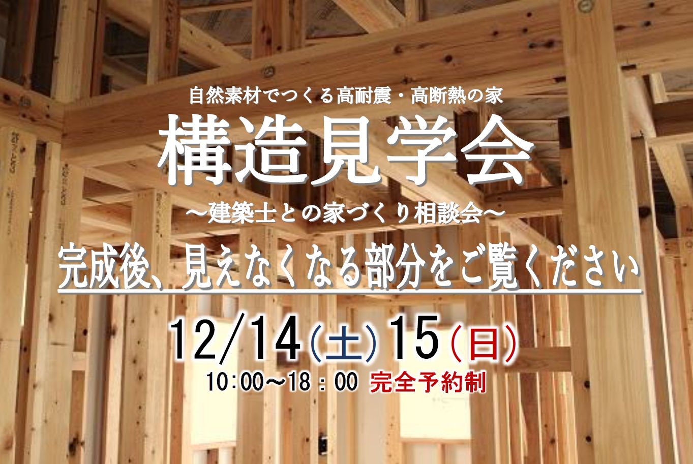 構造見学会 市川市 12月14日 土 15日 日 開催 市川市の工務店daishu 二世帯住宅もお任せください 自然素材 高耐震 高断熱の注文住宅 構造見学会 市川市 12月14日 土 15日 日 開催 市川市の工務店daishu 二世帯住宅もお任せください 自然素材 高耐震 高断熱の注文住宅