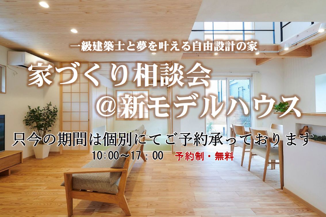 イベント 家づくり相談会 新モデルハウス 個別ご予約制 市川市の工務店daishu 二世帯住宅もお任せください 自然素材 高耐震 高断熱の注文住宅 イベント 家づくり相談会 新モデルハウス 個別ご予約制 市川市の工務店daishu 二世帯住宅もお任せください 自然素材 高耐震 高断熱の注文住宅