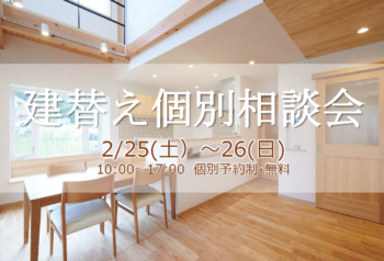 建替え個別相談会 2/25(土)、26(日)予約制