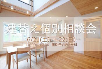 【イベント】建替え個別相談会 6/21(土)、22(日)予約制