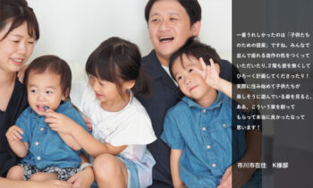 【お客様の声】市川市在住　Ｋ様ご家族