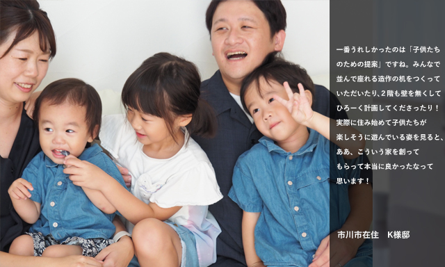 【お客様の声】市川市在住　Ｋ様ご家族