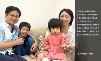 【お客様の声】市川市在住　Ｉ様ご家族