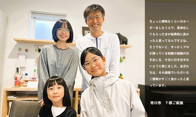 【お客様の声】市川市在住　Ｔ様ご家族