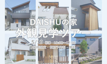 【イベント】DAISHUの家 外観見学ツアー