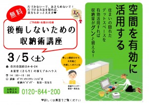 3月5日(土) 後悔しないための収納術講座　無料