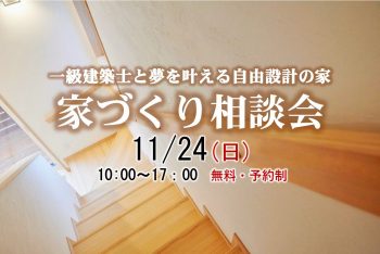 家づくり相談会 @DAISHU 市川 11/24(日)開催