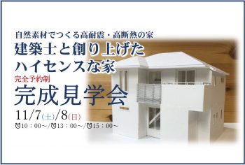 完成見学会 11月7日(土)・8日(日)　予約制