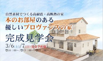 完成見学会 3月6日(土)・7日(日)　予約制