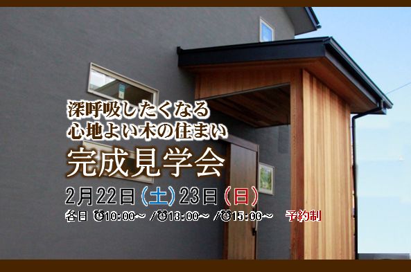 完成見学会 2月22日(土)・23日(日)　予約制