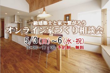 オンライン家づくり相談会  5/3(日)～6(水･祝) 開催