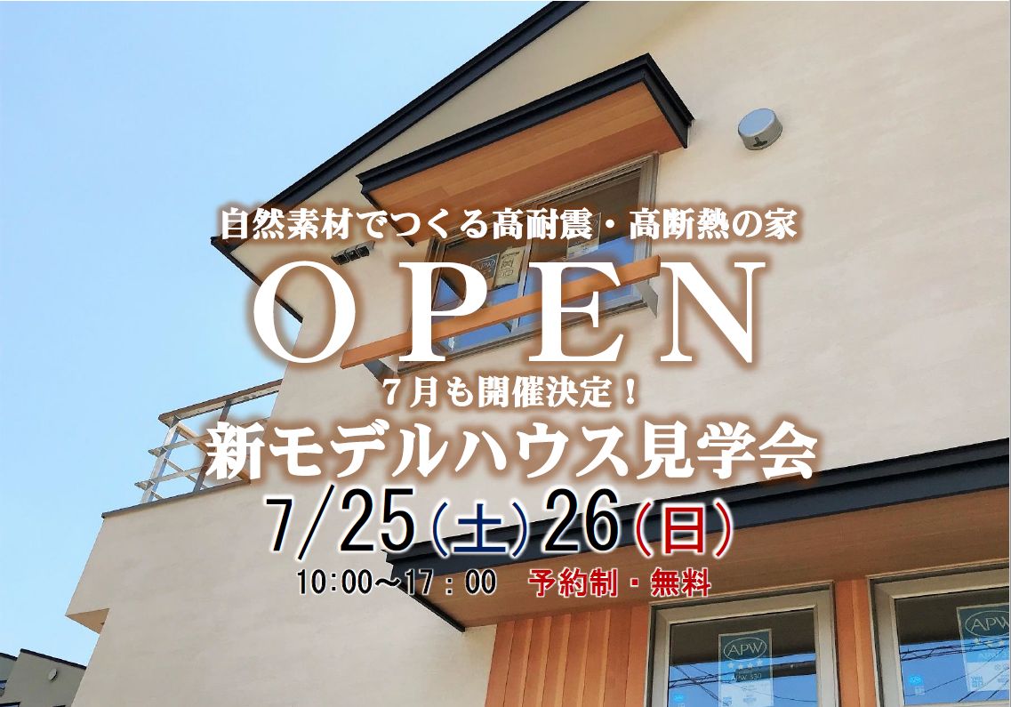 ＯＰＥＮ 新モデルハウス見学会　7月25日(土)・26日(日)開催