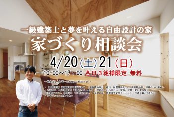 家づくり相談会 @DAISHU 市川 4/20(土)・4/21(日)開催