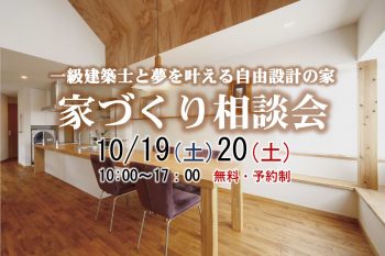 家づくり相談会 @DAISHU 市川 10/19(土)・10/20(日)開催