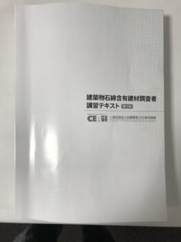 建築物石綿含有建材調査者講習