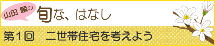 山田瞬の旬な、はなし