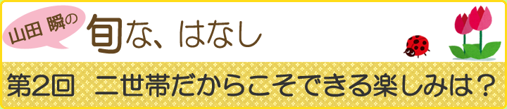 山田瞬の旬な、はなし