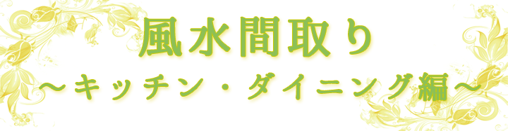 風水間取り