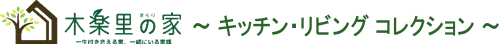 木楽里の家　キッチン・ダイニングコレクション