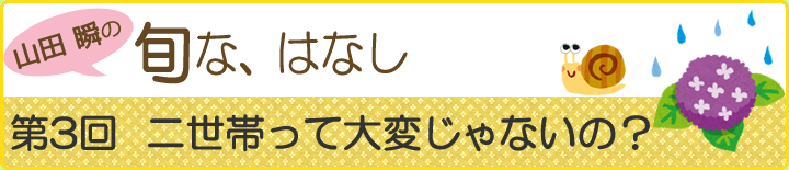 山田瞬の旬な、はなし