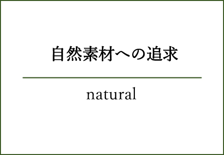 自然素材への追求