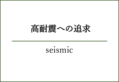 高耐震への追求