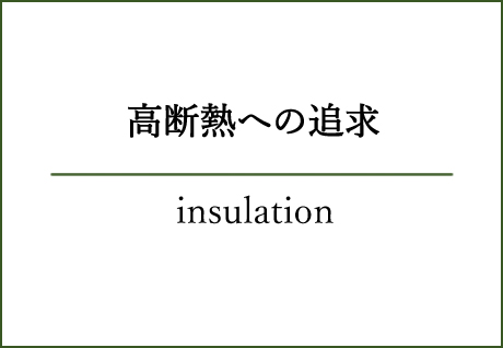 高断熱への追求