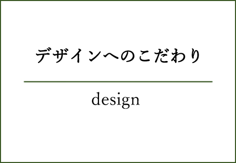 デザインへのこだわり