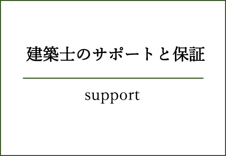 建築士のサポートと保証