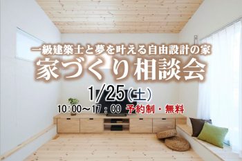 家づくり相談会 @DAISHU 市川 1/25(土)開催