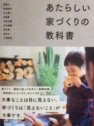 輪読「あたらしい家づくりの教科書」（プロローグ）