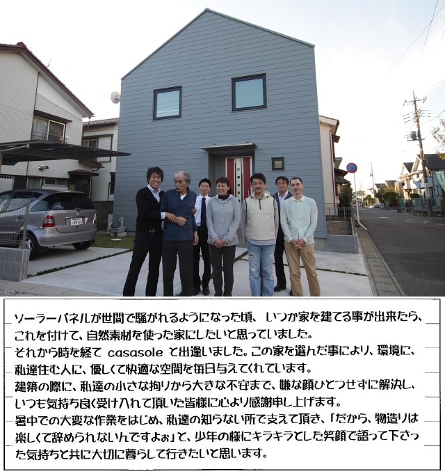 松戸市在住　Ｔ様ご家族　光熱費、ゼロの家。