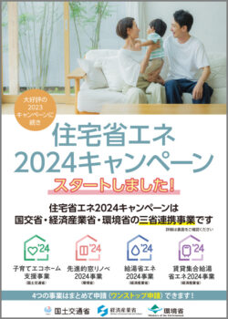 住宅省エネ2024キャンペーン