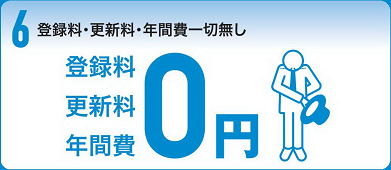 登録料・更新料・年間費一切無し