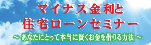 4月30日(土)マイナス金利と住宅ローンセミナー 第二弾 【無料】