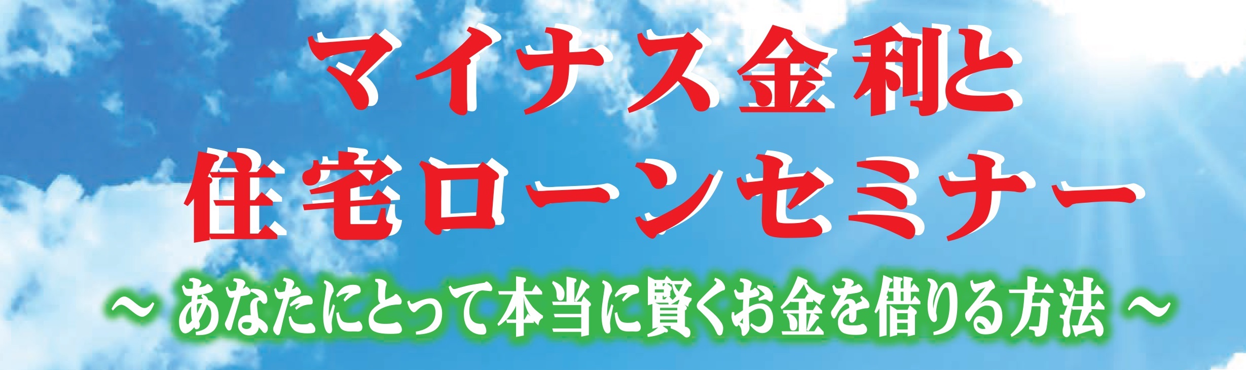 3月27日(日)マイナス金利と住宅ローンセミナー 【無料】