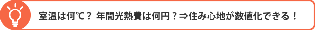 住み心地が数値化できる