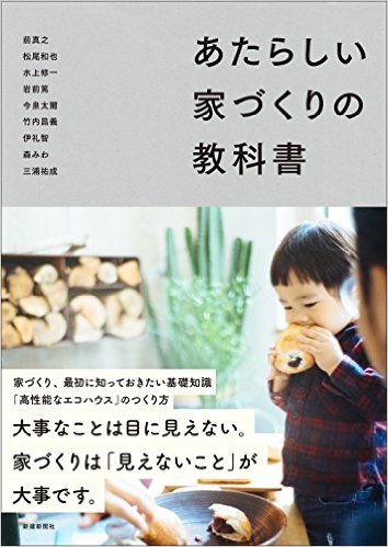 輪読「あたらしい家づくりの教科書」⑤最終回