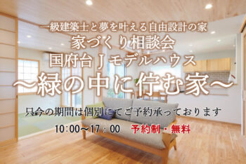 【イベント】家づくり相談会　国府台Ｊモデルハウス　個別ご予約制
