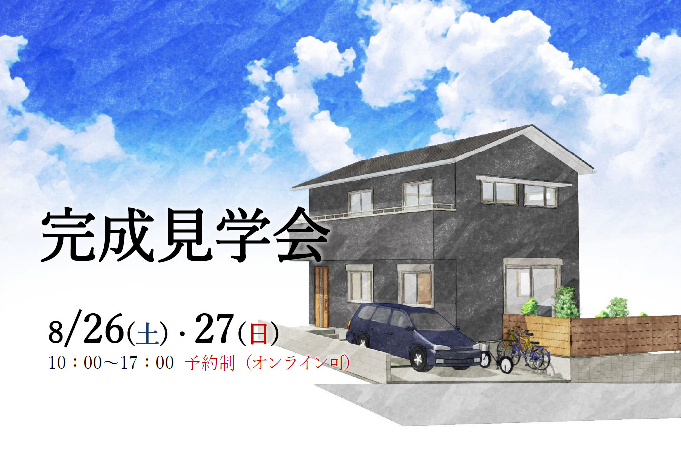 完成見学会 8月26日(土)、27日(日) 予約制(オンライン可)