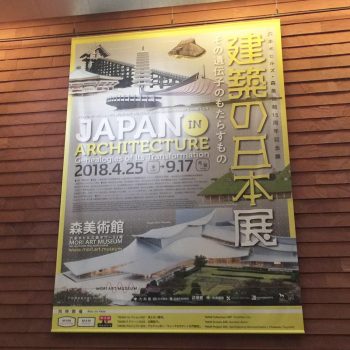 建築の日本展