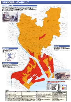 市川市地震ハザードマップ