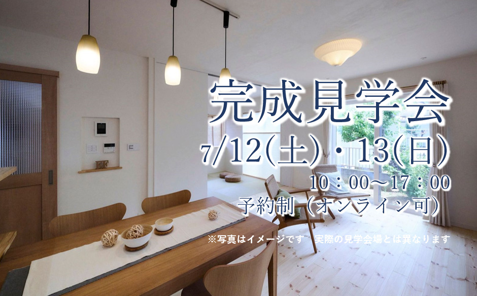 【イベント】完成見学会７/12 (土)13 (日) 予約制  (オンライン可)