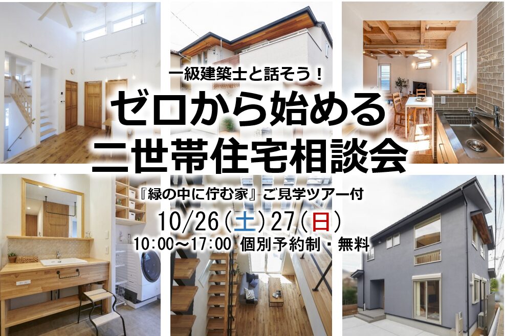 【イベント】ゼロから始める二世帯住宅相談会 個別予約制・無料