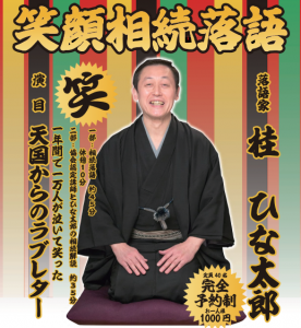 4月16日(土)　笑顔相続落語　市川市文化会館　