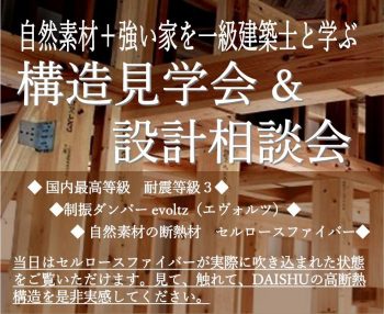 構造見学会 & 設計相談会 11月25日(日)　完全予約制